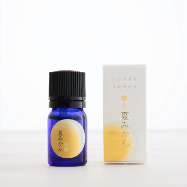 画像1: 「夏みかん」天然アロマ果皮精油5ml　山口県産　SENSE AROMA (1)